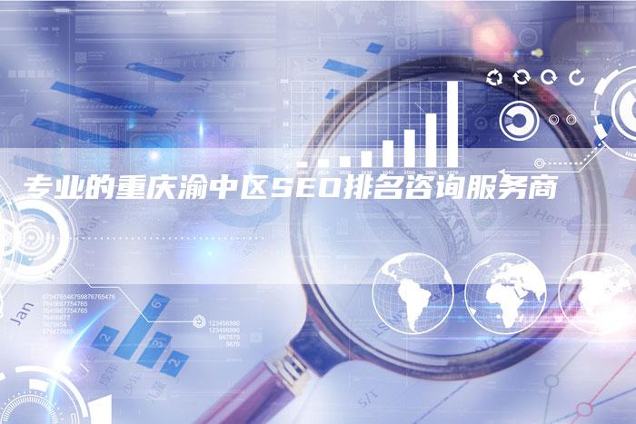 专业的重庆渝中区SEO排名咨询服务商-速发外链网