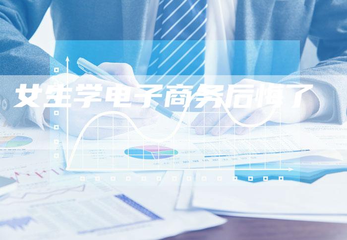 女生学电子商务后悔了-速发外链网