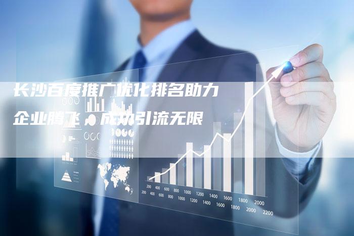 长沙百度推广优化排名助力企业腾飞，成功引流无限-速发外链网