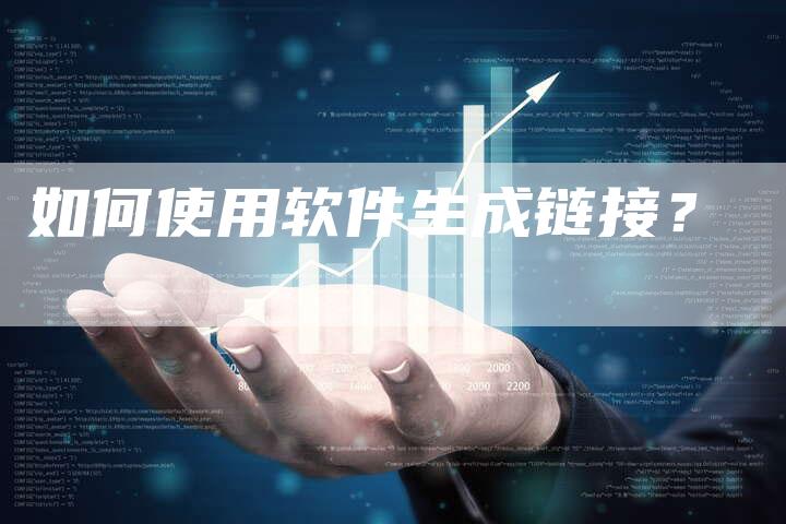 如何使用软件生成链接？-速发外链网