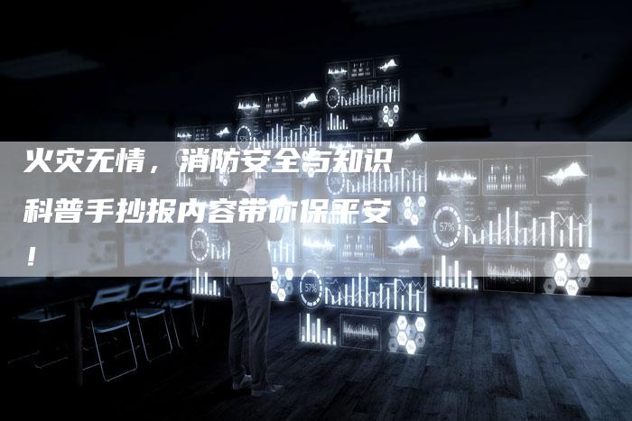 火灾无情，消防安全与知识科普手抄报内容带你保平安！-速发外链网
