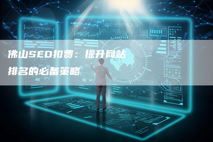 佛山SEO扣费：提升网站排名的必备策略-速发外链网