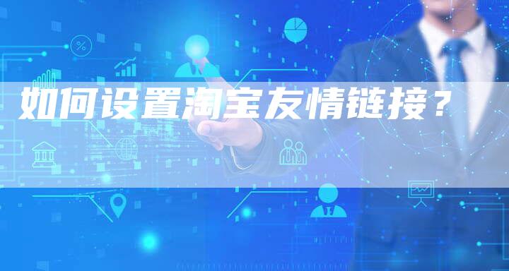 如何设置淘宝友情链接？