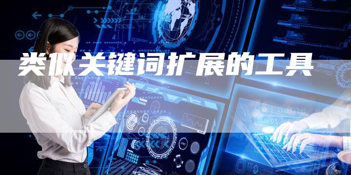 类似关键词扩展的工具