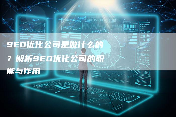 SEO优化公司是做什么的？解析SEO优化公司的职能与作用
