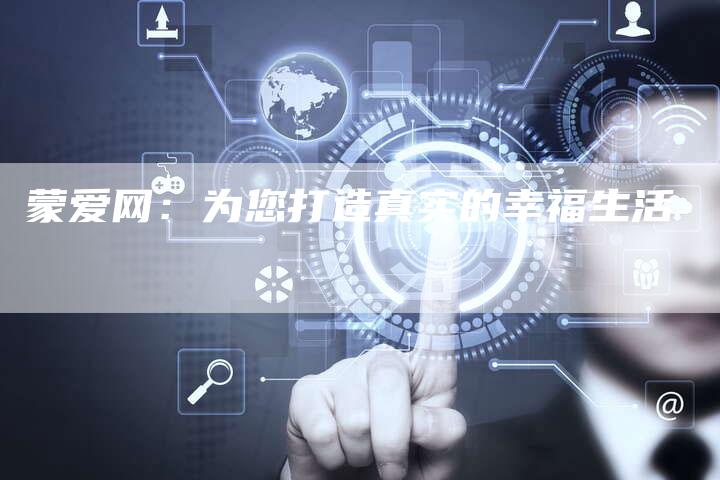 蒙爱网:为您打造真实的幸福生活-速发外链网