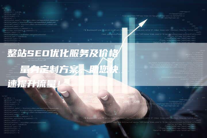 整站SEO优化服务及价格 量身定制方案,助您快速提升流量!-速发外链网