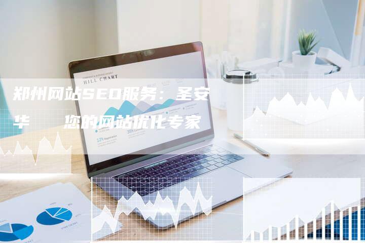 郑州网站SEO服务：圣安华   您的网站优化专家-速发外链网