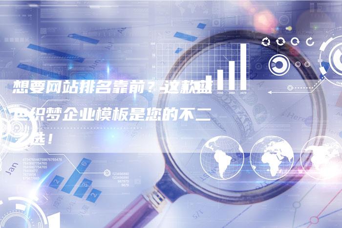 想要网站排名靠前？这款蓝色织梦企业模板是您的不二之选！-速发外链网