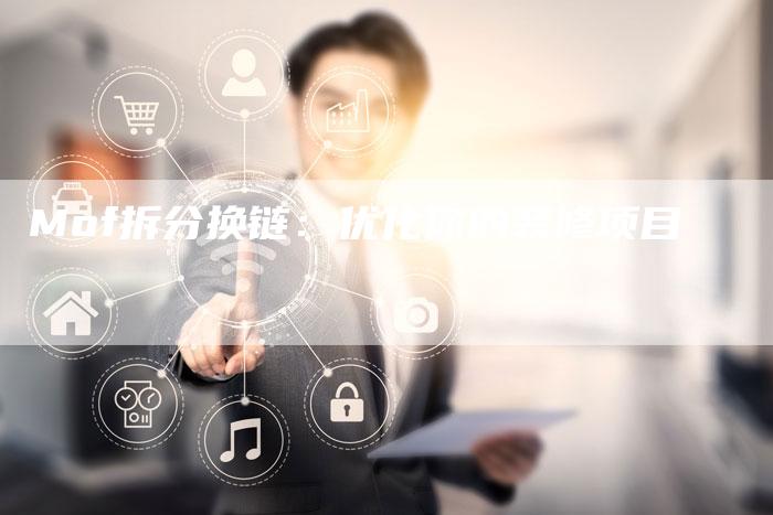 Mof拆分换链：优化你的装修项目-速发外链网