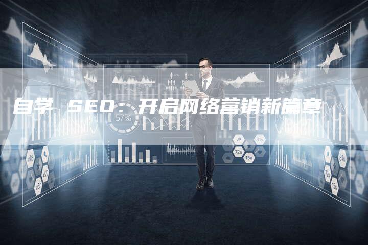 自学 SEO:开启网络营销新篇章-速发外链网