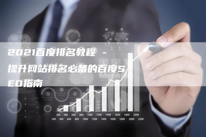 2021百度排名教程 -提升网站排名必备的百度SEO指南