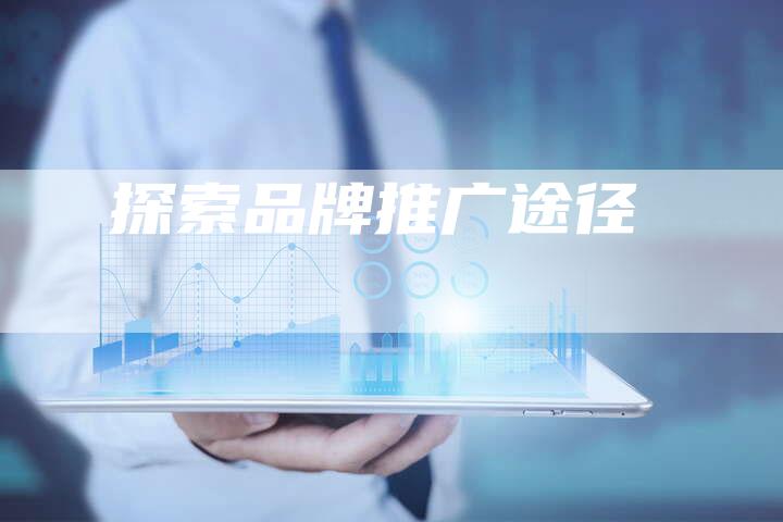 探索品牌推广途径