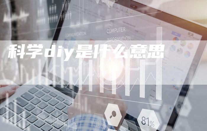 科学diy是什么意思-速发外链网