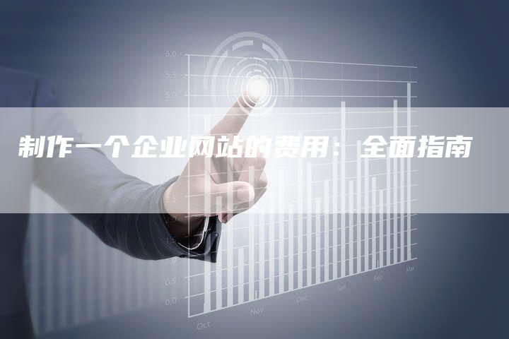 制作一个企业网站的费用：全面指南-速发外链网