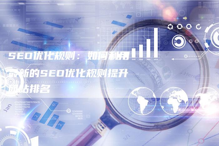 SEO优化规则：如何利用最新的SEO优化规则提升网站排名-速发外链网