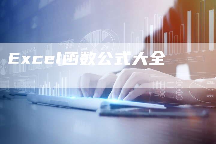 Excel函数公式大全