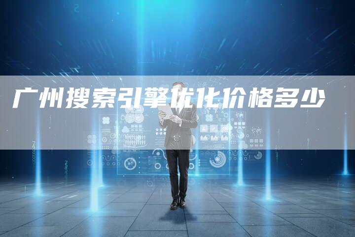 广州搜索引擎优化价格多少
