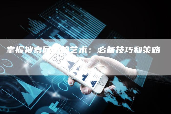 掌握搜索网站的艺术：必备技巧和策略-速发外链网