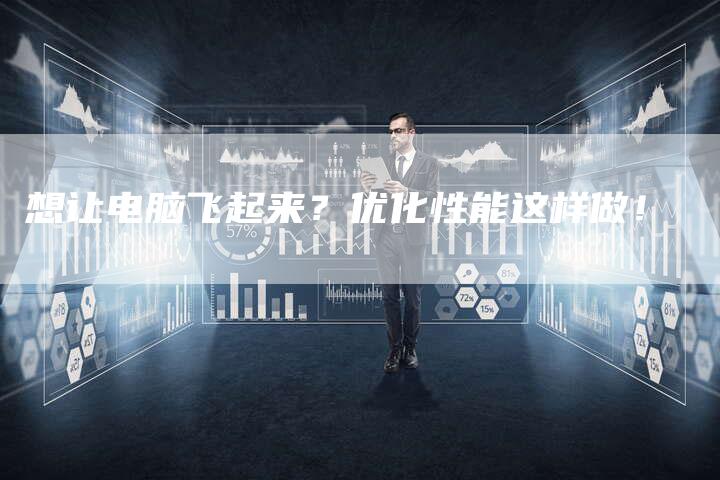想让电脑飞起来？优化性能这样做！-速发外链网