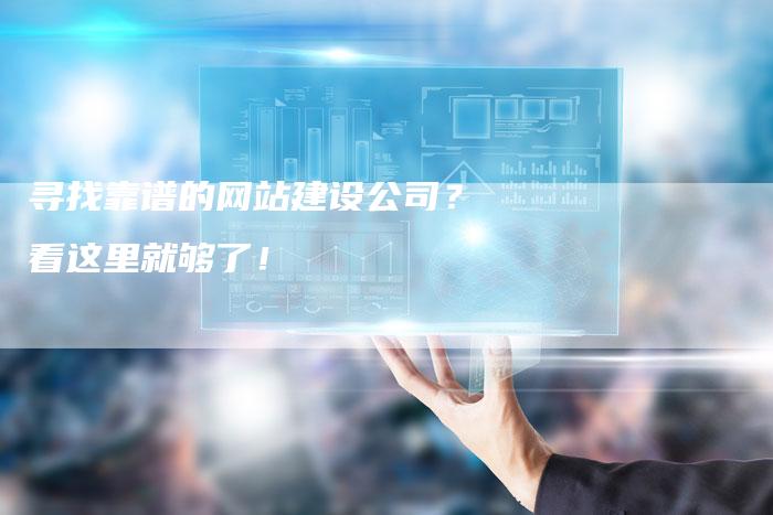 寻找靠谱的网站建设公司？看这里就够了！-速发外链网