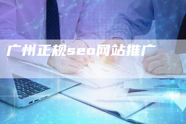 广州正规seo网站推广-速发外链网