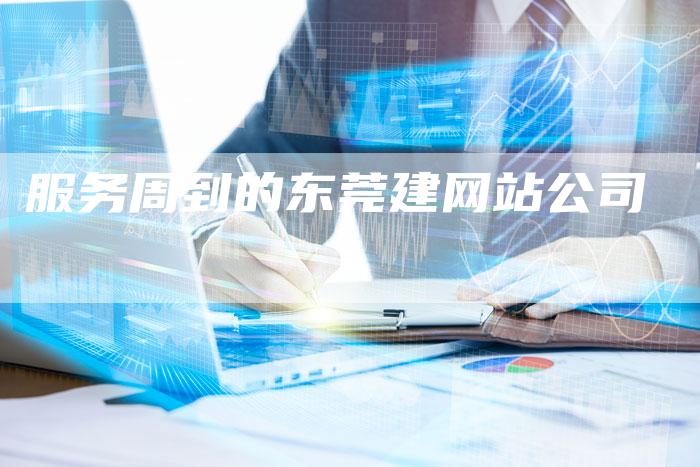 服务周到的东莞建网站公司