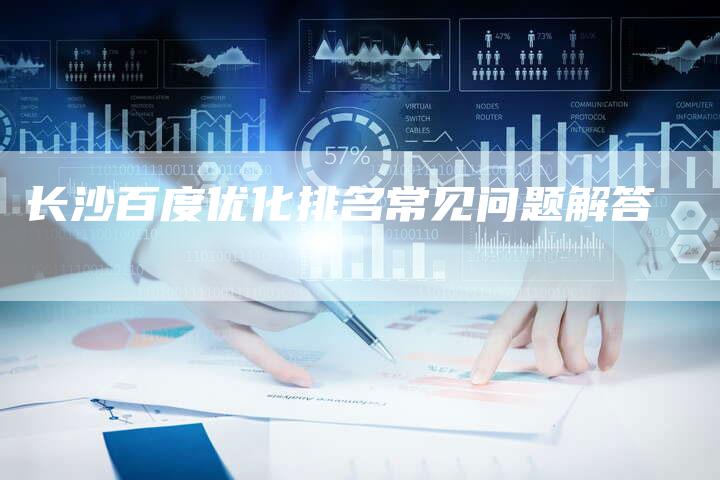 长沙百度优化排名常见问题解答-速发外链网