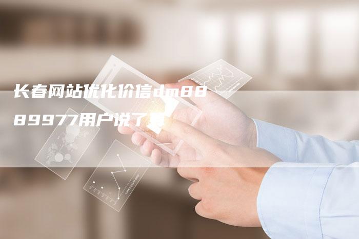 长春网站优化价信dm8889977用户说了算-速发外链网