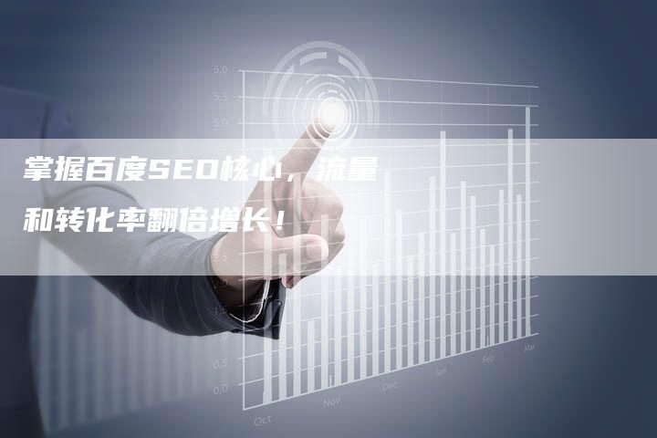 掌握百度SEO核心，流量和转化率翻倍增长！