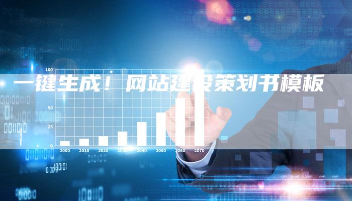 一键生成！网站建设策划书模板-速发外链网