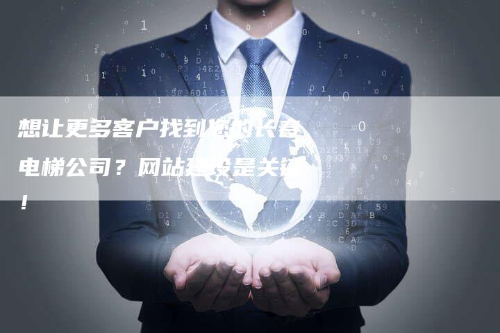 想让更多客户找到您的长春电梯公司？网站建设是关键！-速发外链网