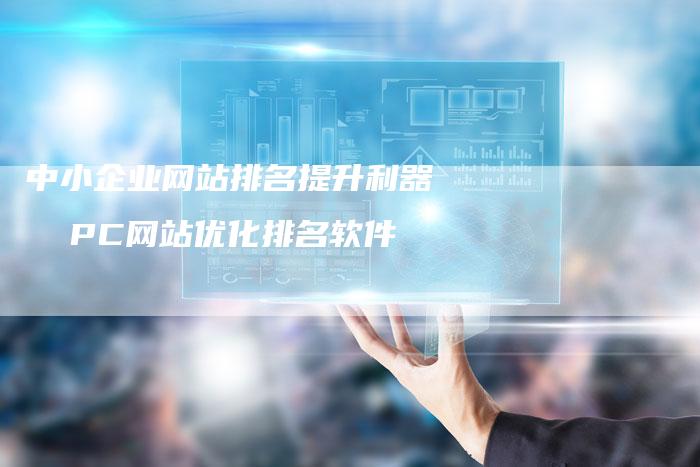 中小企业网站排名提升利器  PC网站优化排名软件