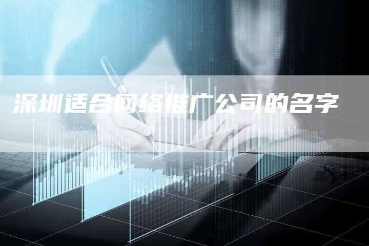 深圳适合网络推广公司的名字-速发外链网