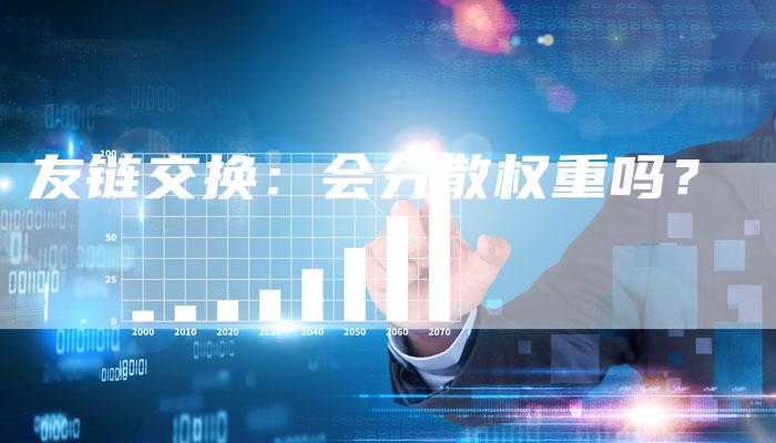 友链交换：会分散权重吗？-速发外链网