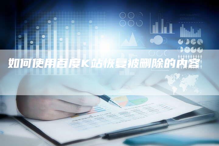 如何使用百度K站恢复被删除的内容-速发外链网