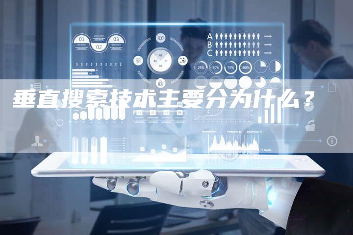 垂直搜索技术主要分为什么？