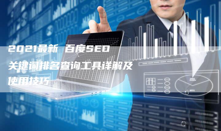 2021最新 百度SEO关键词排名查询工具详解及使用技巧-速发外链网
