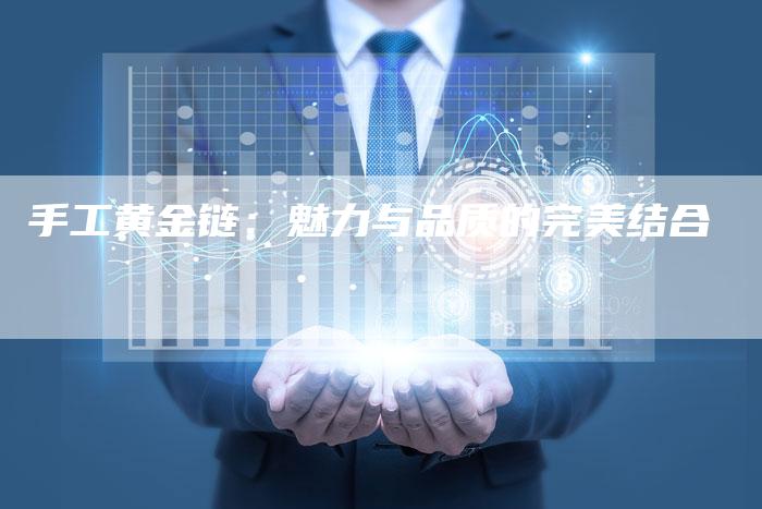 手工黄金链：魅力与品质的完美结合-速发外链网