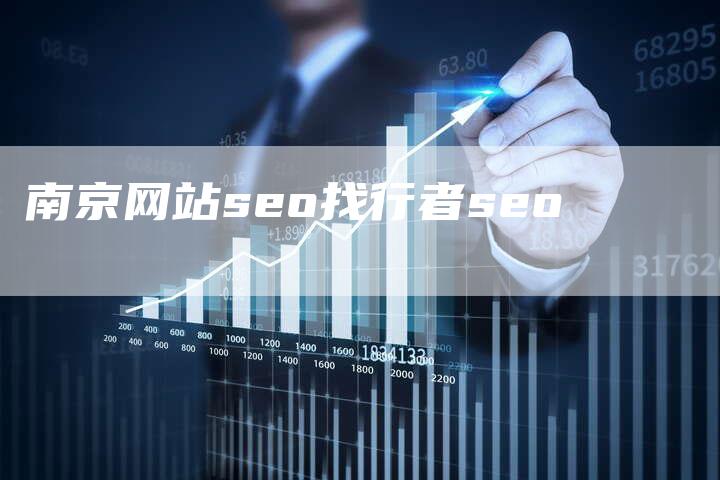 南京网站seo找行者seo