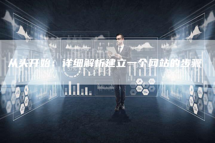 从头开始：详细解析建立一个网站的步骤