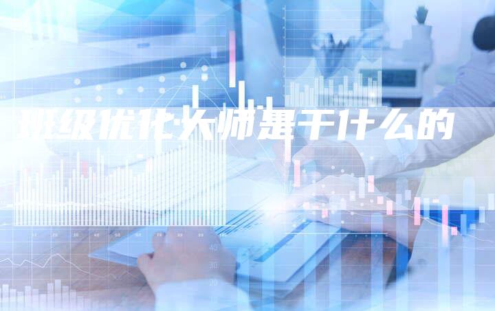 班级优化大师是干什么的-速发外链网