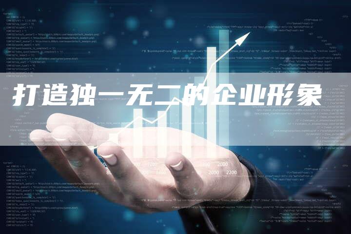打造独一无二的企业形象-速发外链网