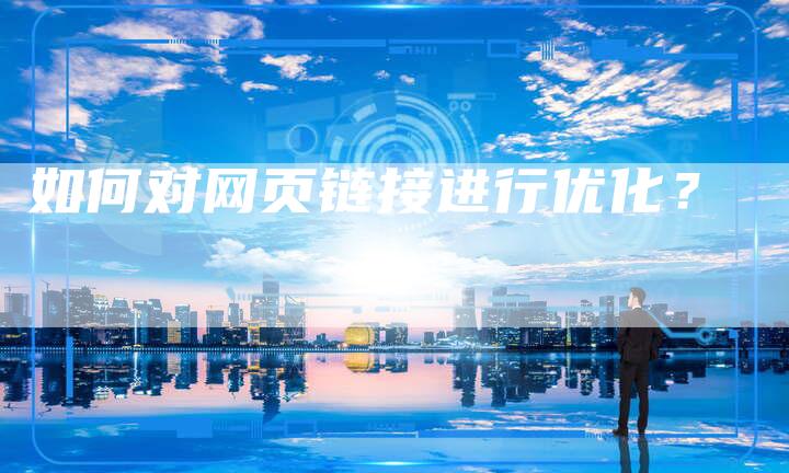 如何对网页链接进行优化？-速发外链网