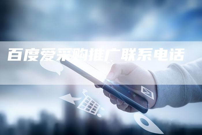 百度爱采购推广联系电话-速发外链网