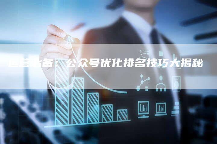 运营必备：公众号优化排名技巧大揭秘-速发外链网