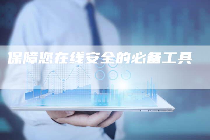 保障您在线安全的必备工具-速发外链网