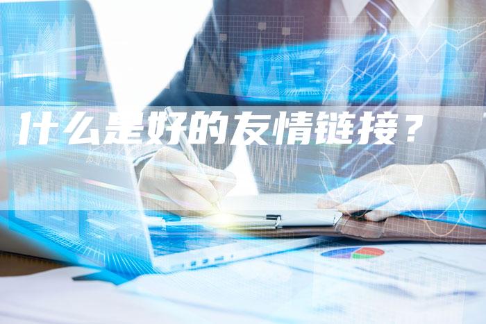 什么是好的友情链接？
