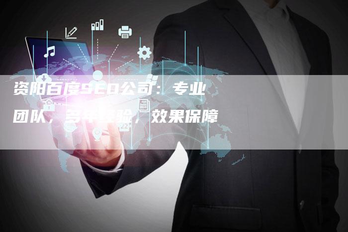 资阳百度SEO公司：专业团队，多年经验，效果保障-速发外链网