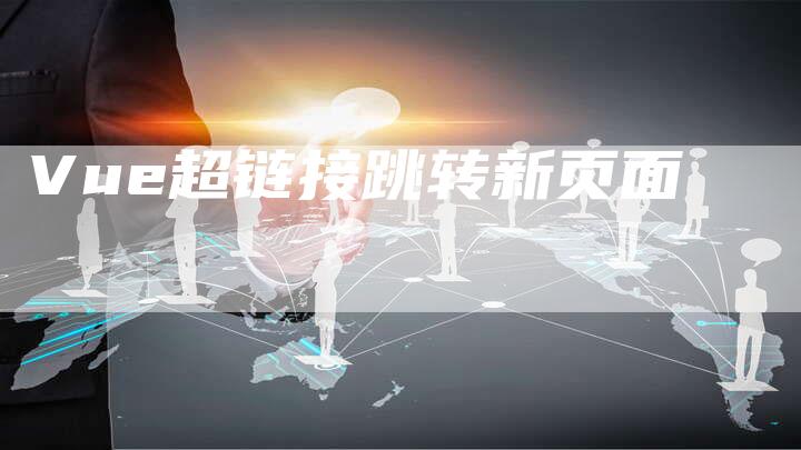 Vue超链接跳转新页面
